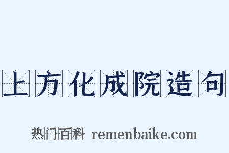 上方化成院造句是什么意思的图片